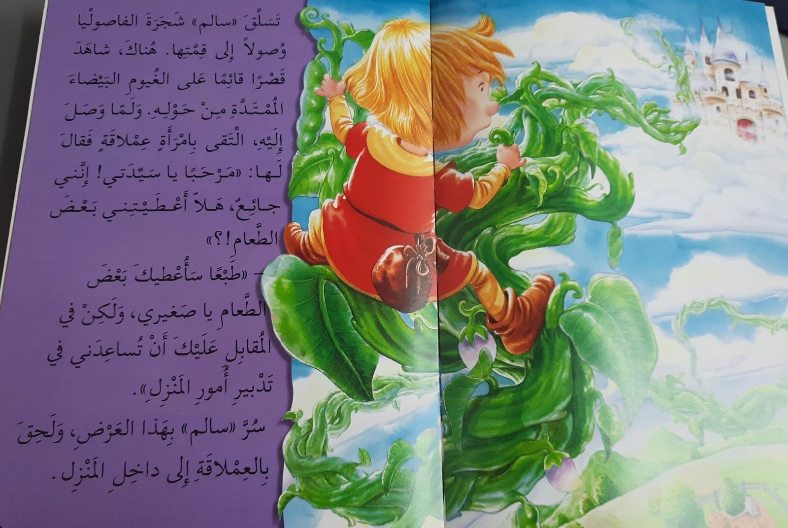 سالم و حبوب الفاصولياء - Jack And The Beanstalk - Spectrawide Bookstore