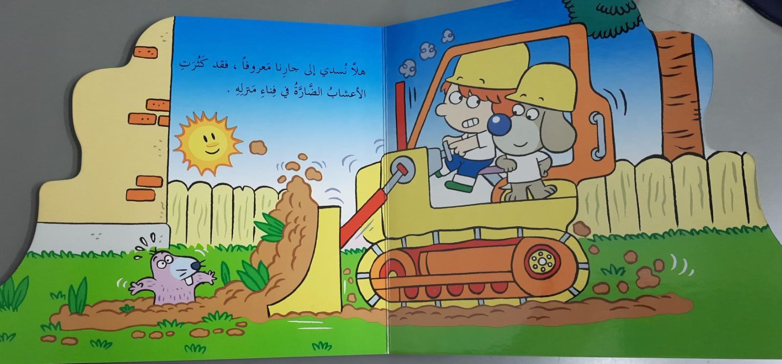 اكتشافات مشيــرة سـائقـا الجـرافـة - Discoveries Referring Bulldozer Driver - Spectrawide Bookstore