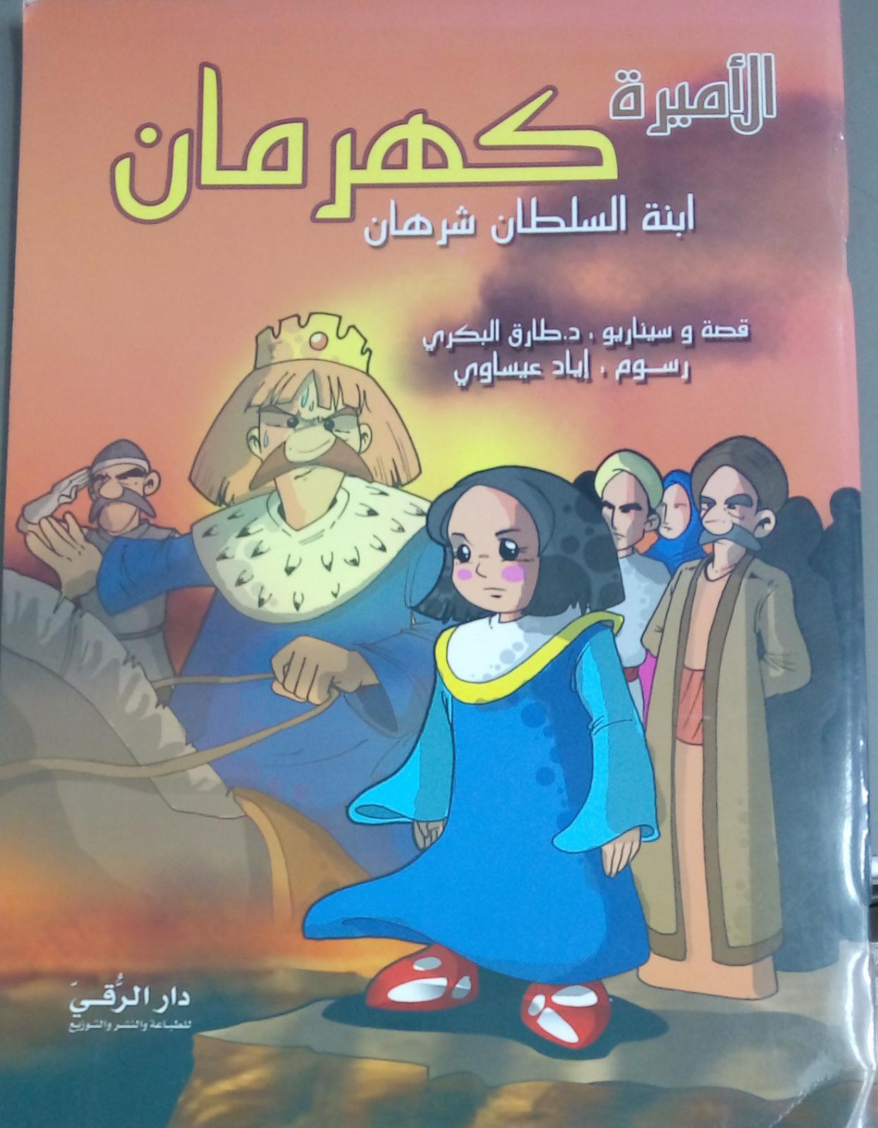 الأميرة كهرمان ابنة السلطان شرهان - Princess Kahraman, Daughter Of Sultan Sharhan - Spectrawide Bookstore