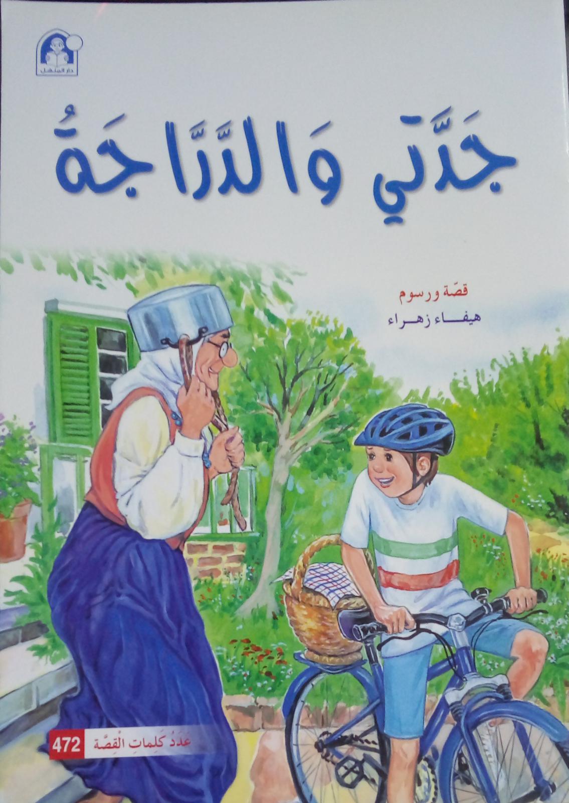 حكايات جدتي نوارة 2 - جدتي و الدراجة - My Grandmother's Tales Nawara 2 - My Grandmother And The Bike - Big Book - Spectrawide Bookstore
