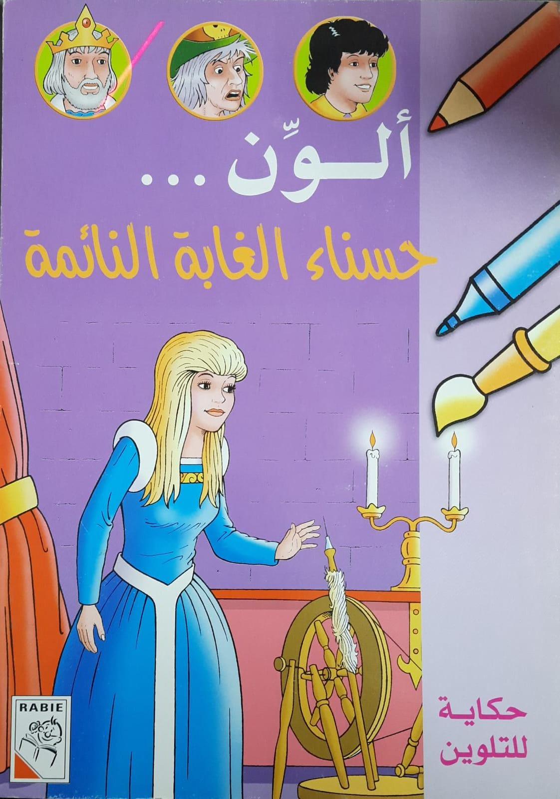 ألـون حسناء الغابة النائمة - Belle Of The Sleeping Forest - Colouring - Spectrawide Bookstore