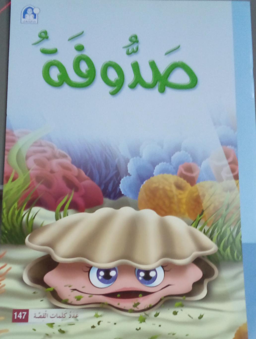 صدّوفة - Coincidence - Big Book - Spectrawide Bookstore