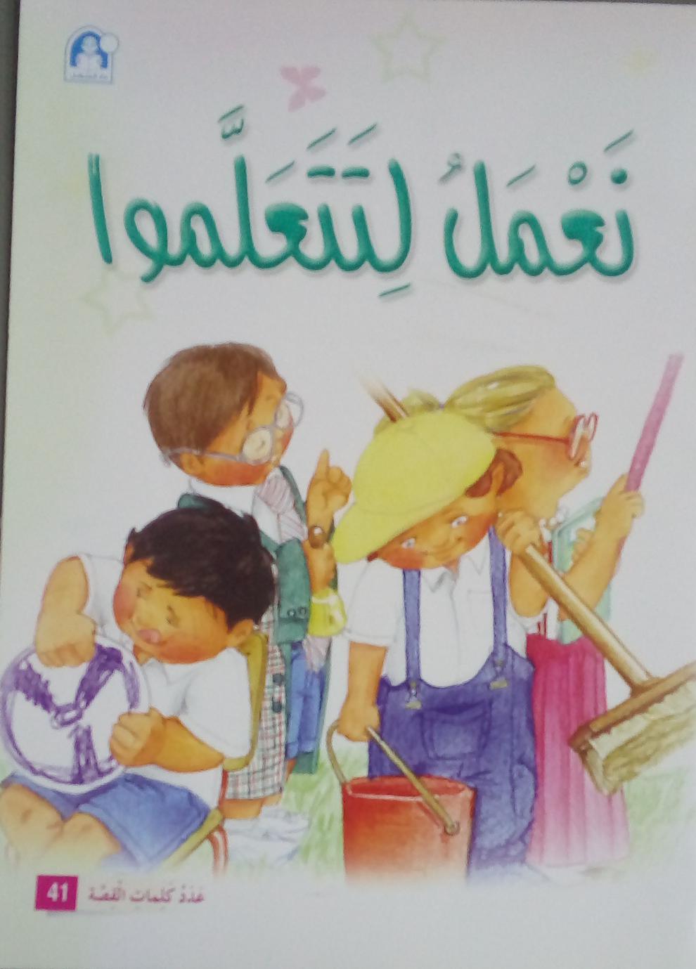 نعمل لتتعلموا - We Work For You To Learn - Spectrawide Bookstore