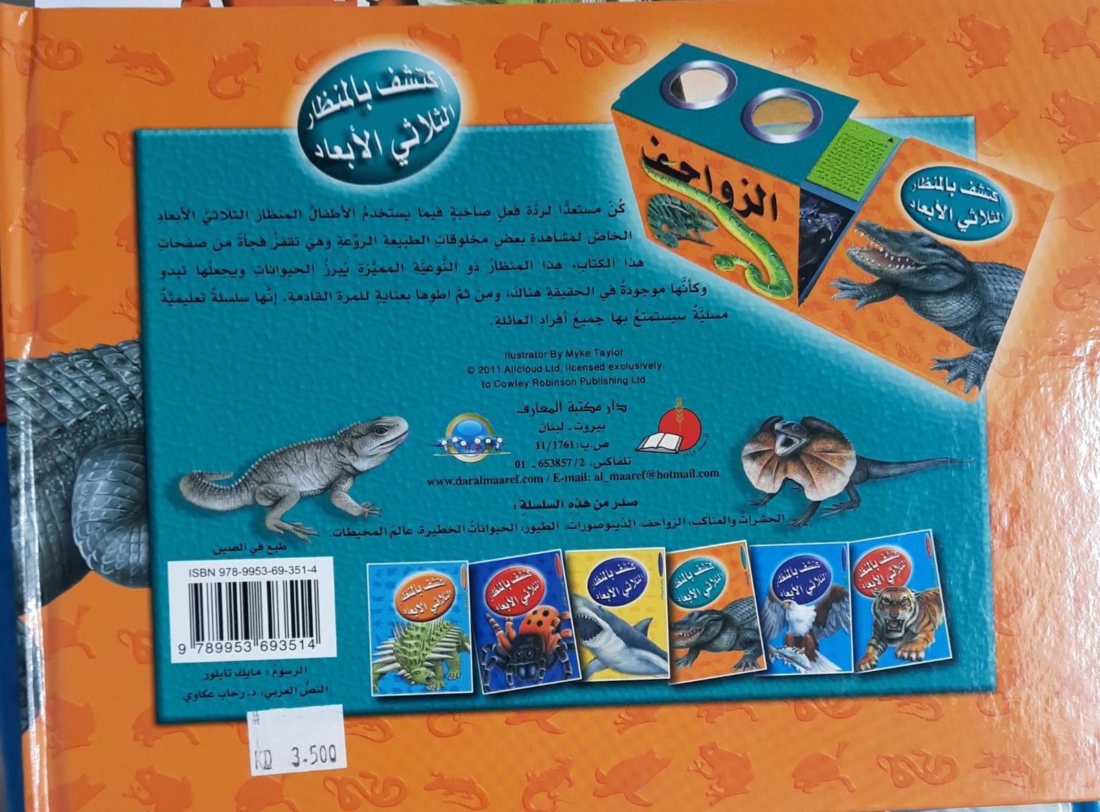 الزواحف اكتشف بالمنظار الثلاثي الأبعاد - Reptiles Discovered By 3D Endoscope - Spectrawide Bookstore