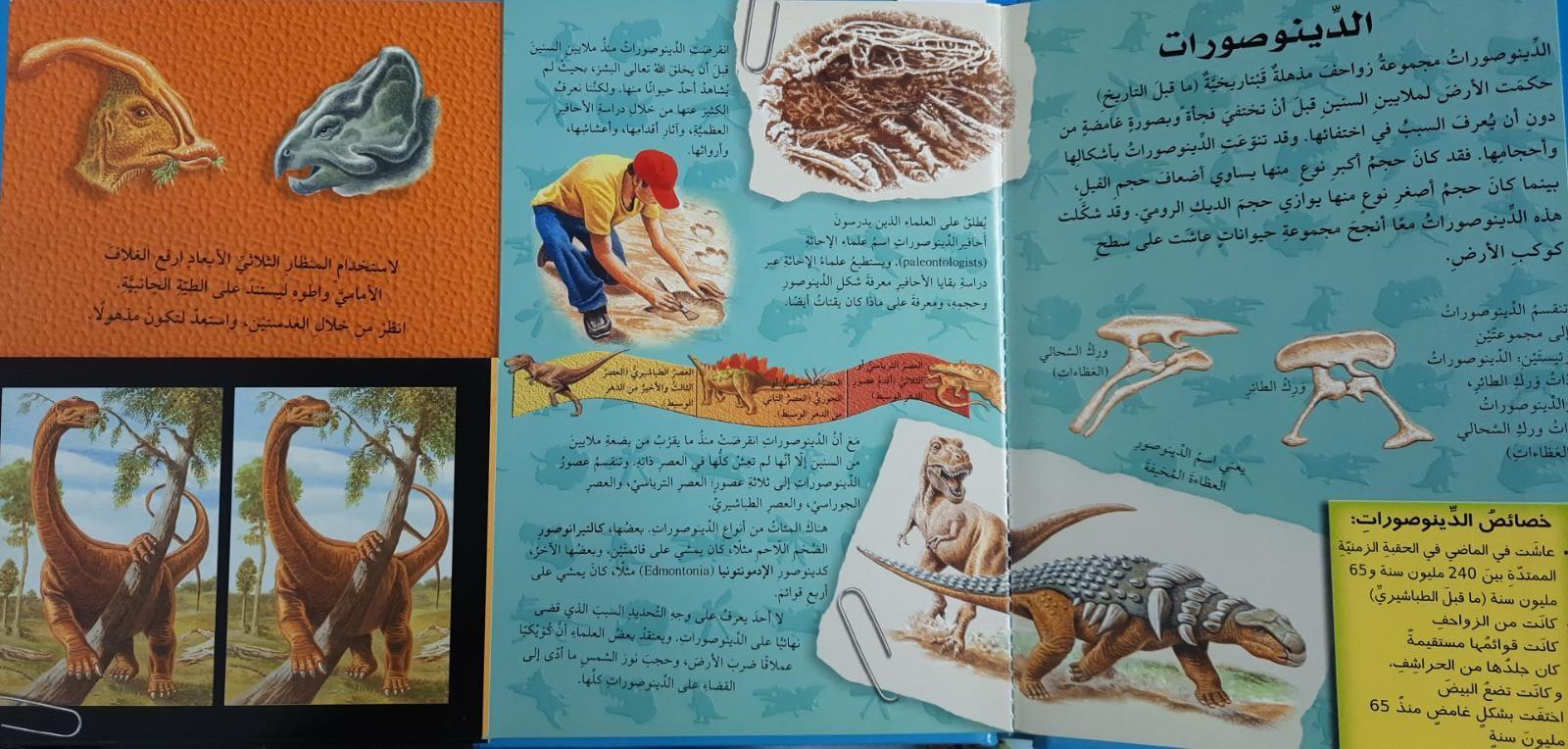 اكتشف بالمنظار الثلاثي الابعاد- الديناصورات - Explore The 3D Dinosaurs - With Endoscope - Spectrawide Bookstore