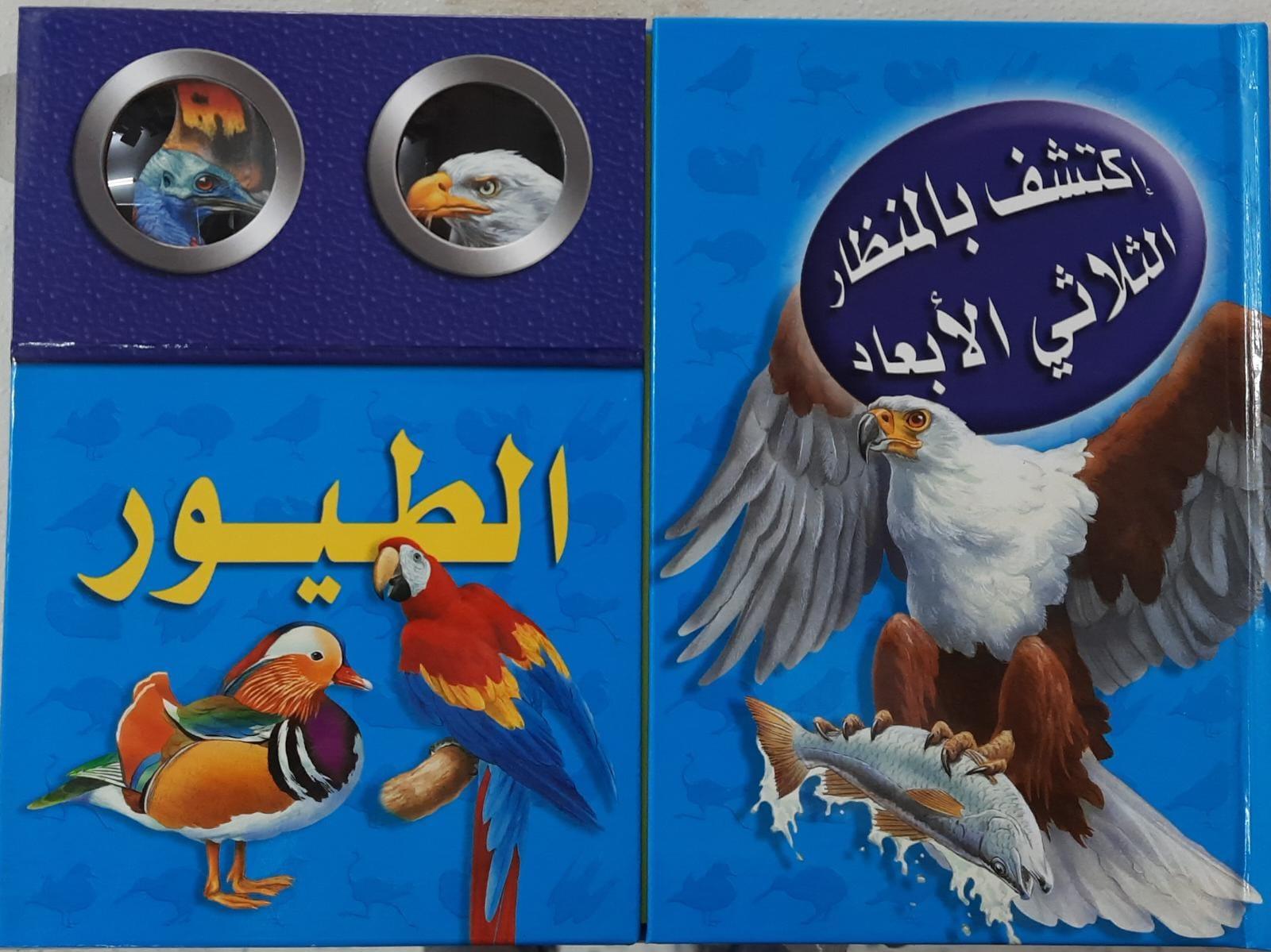 اكتشف بالمنظار الثلاثي الابعاد - الطيور - Explore The 3D Birds - With Endoscope - Spectrawide Bookstore