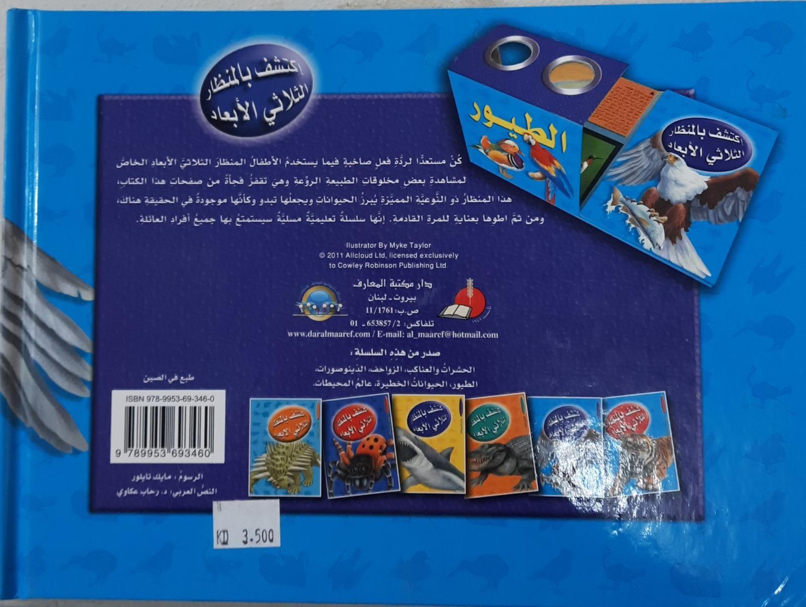 اكتشف بالمنظار الثلاثي الابعاد - الطيور - Explore The 3D Birds - With Endoscope - Spectrawide Bookstore