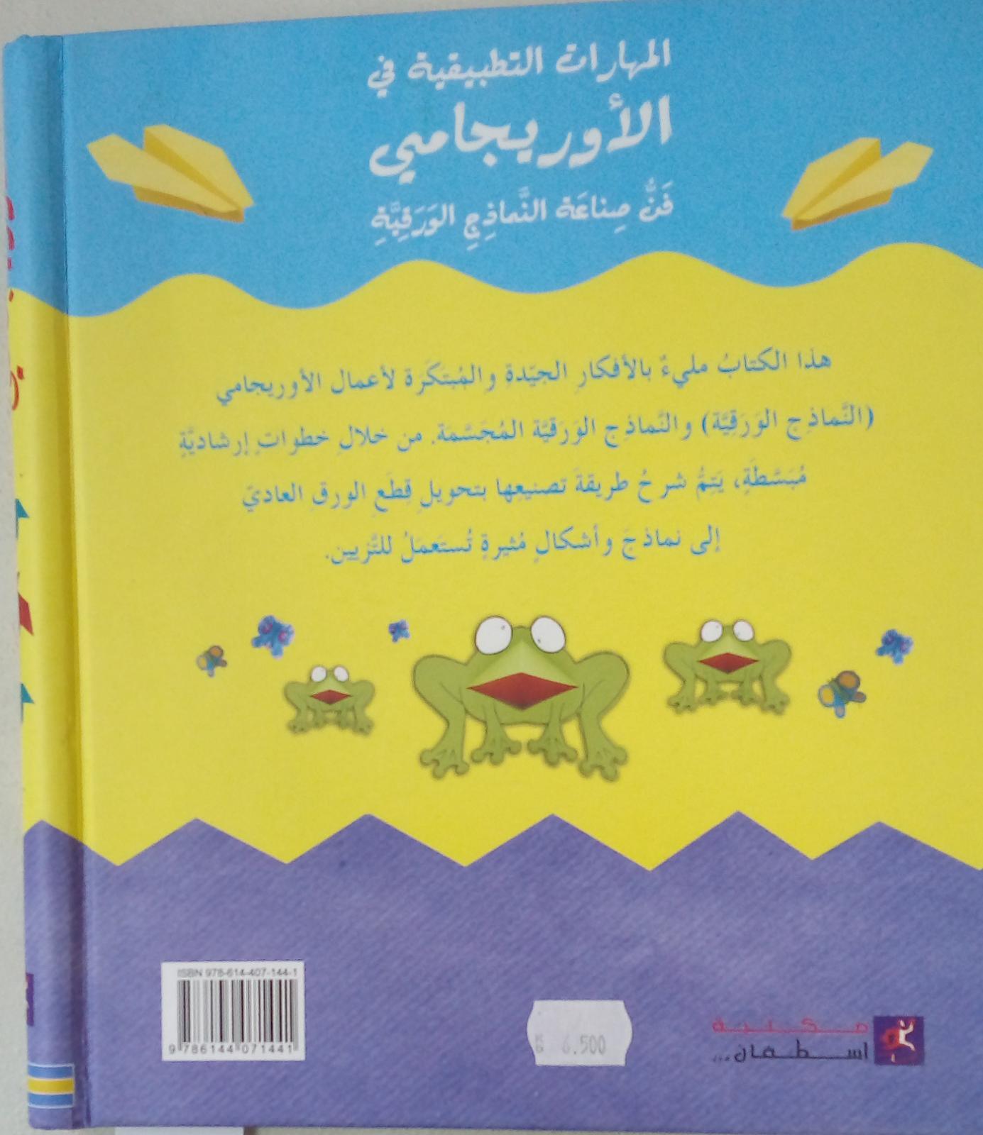 المهارات التطبيقية في الاوريجامي - Origami and Other Paper Projects - Spectrawide Bookstore