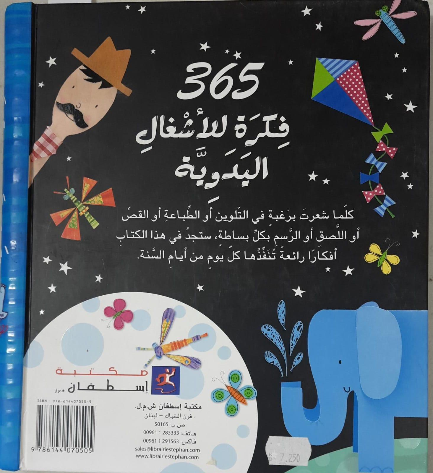 365 Things To Make And Do - 365 فكرة للاشغال اليدوية - Spectrawide Bookstore