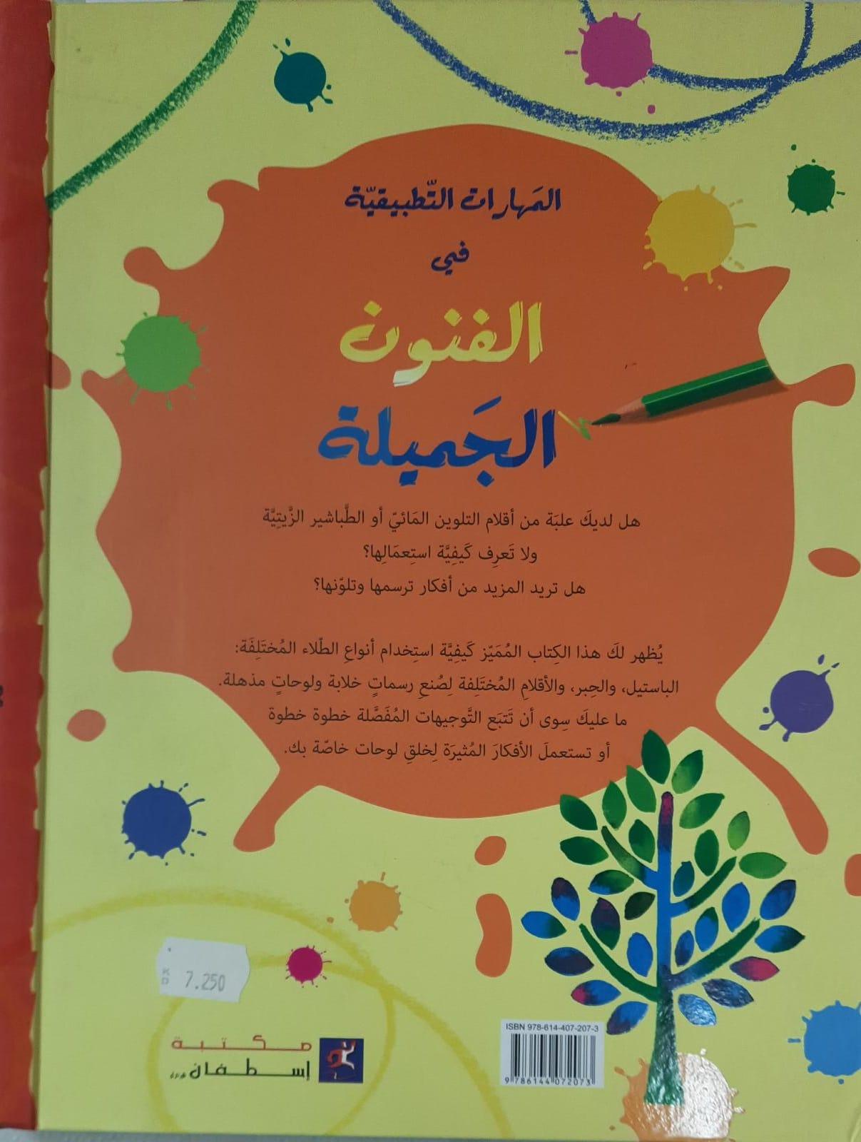 المهارات التطبيقية في الفنون الجميلة - Applied Skills In Fine Arts - Spectrawide Bookstore