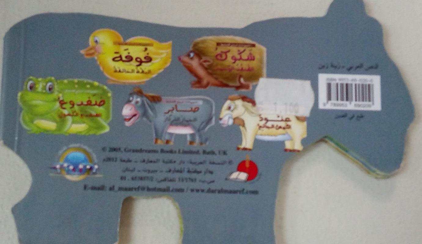 صابر الحمار الثرثار - Saber The Chatty Donkey - Spectrawide Bookstore
