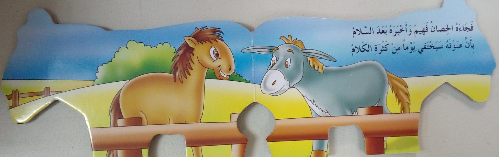 صابر الحمار الثرثار - Saber The Chatty Donkey - Spectrawide Bookstore