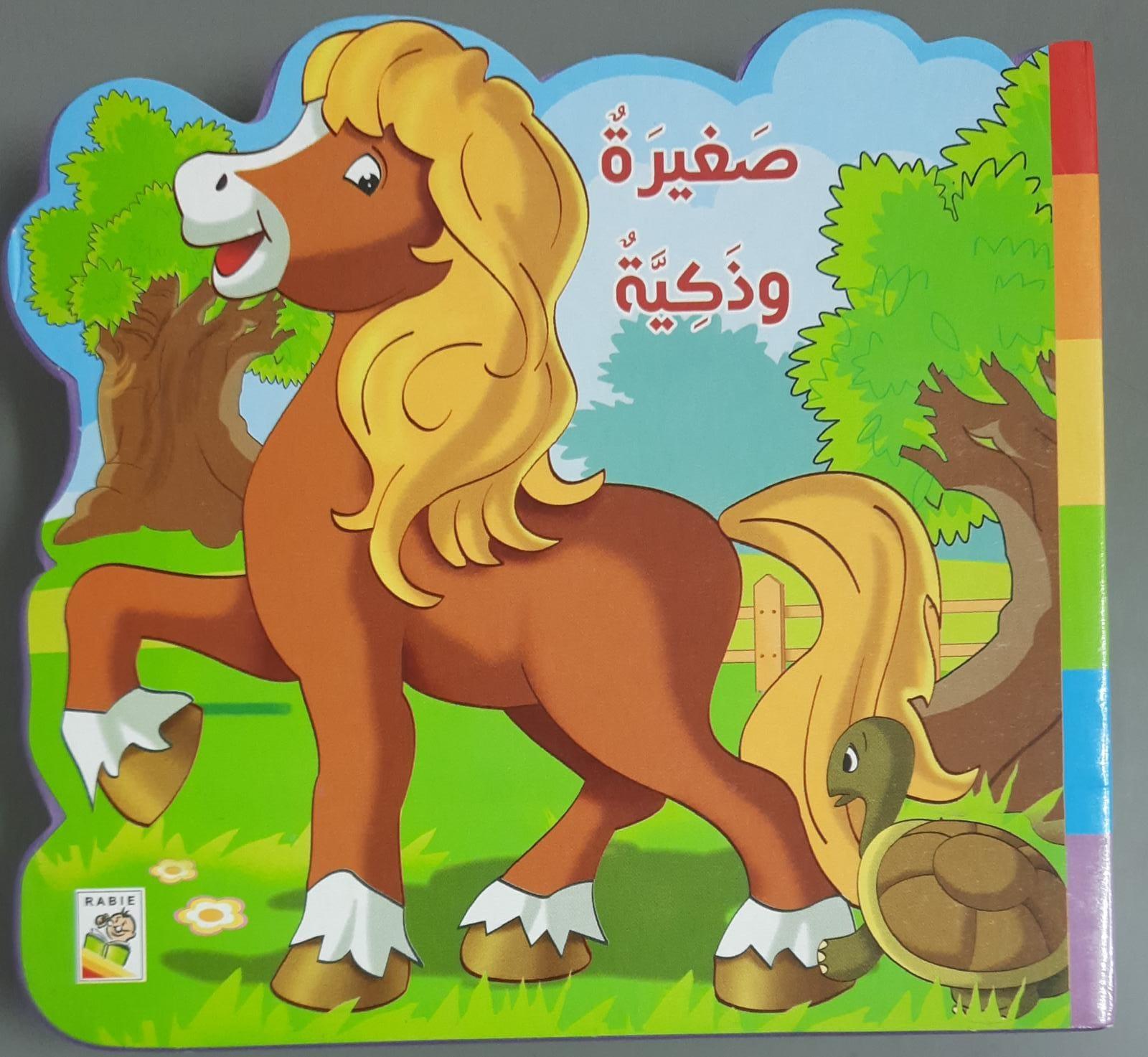 صغيرة وذكية - Small And Smart - Spectrawide Bookstore