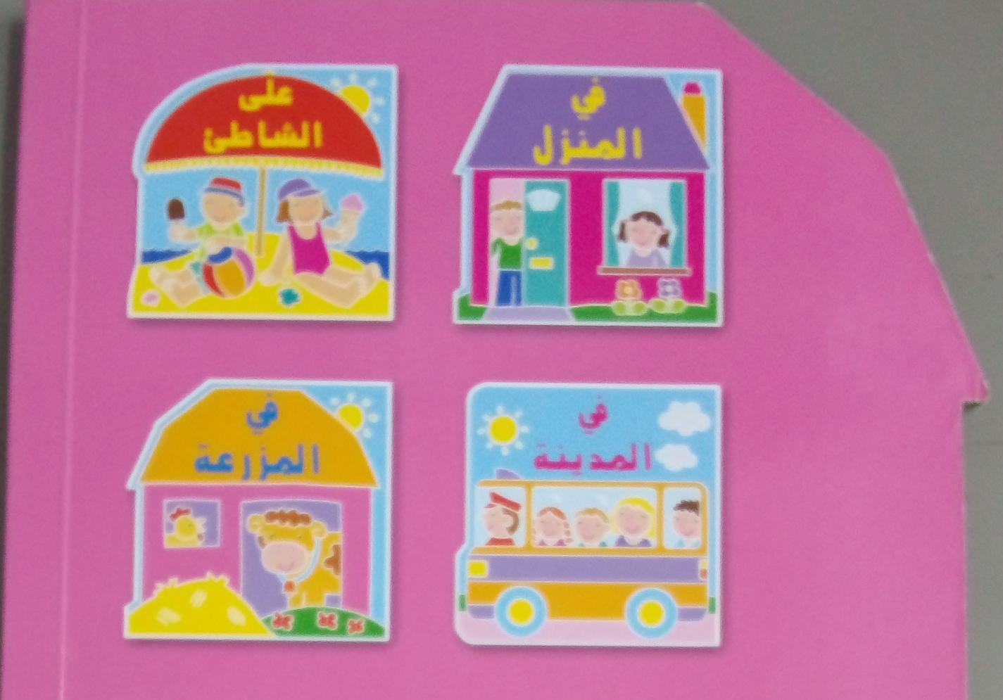 في المزرعة - On The Farm - Spectrawide Bookstore