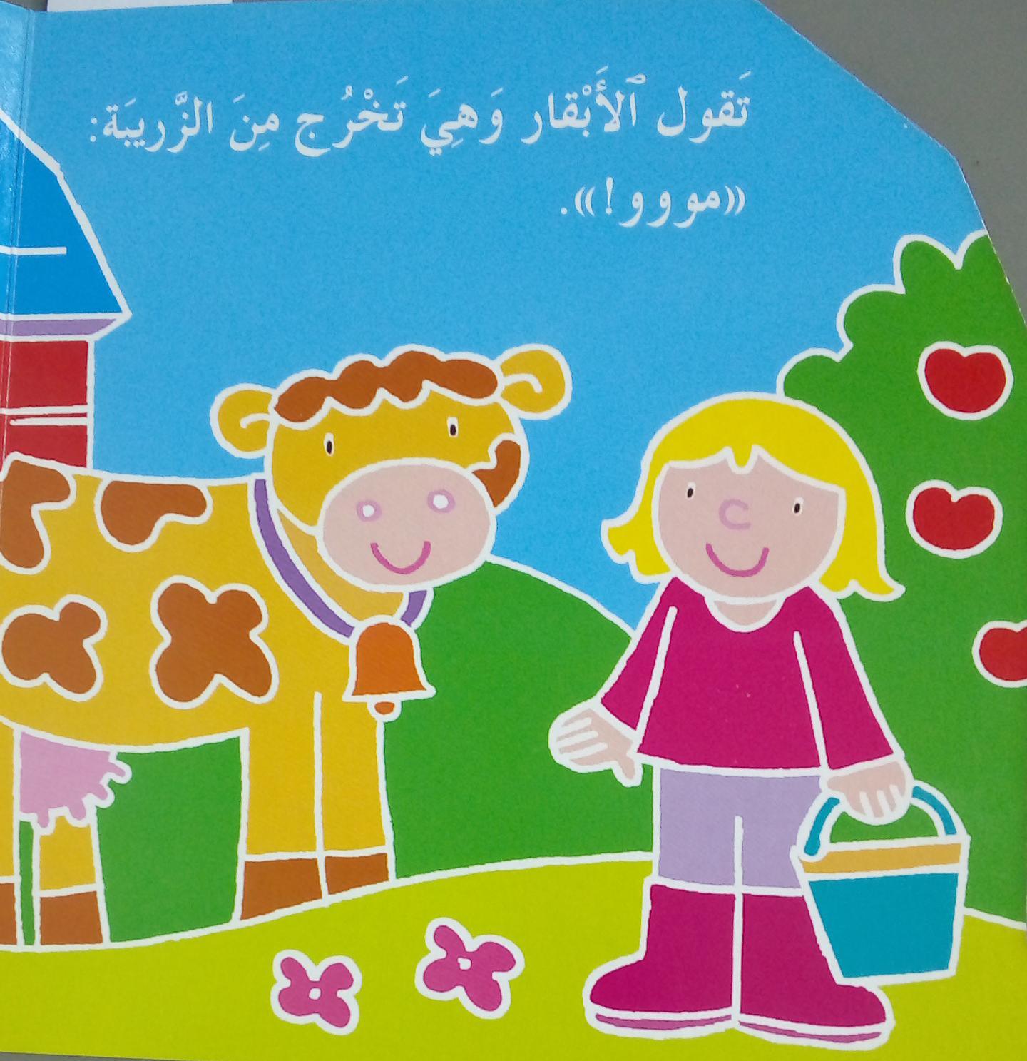 في المزرعة - On The Farm - Spectrawide Bookstore