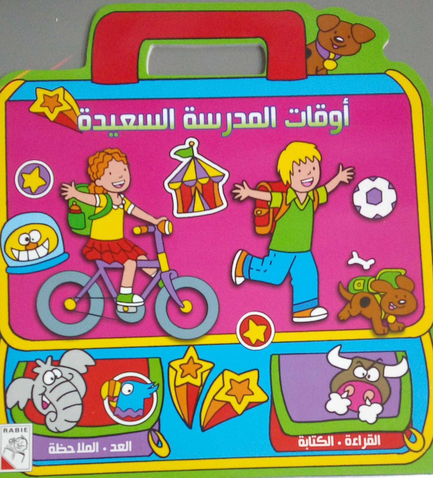 ساعة مدرسية سعيدة - Happy School Times - Arabic Activity Book - Green - Spectrawide Bookstore