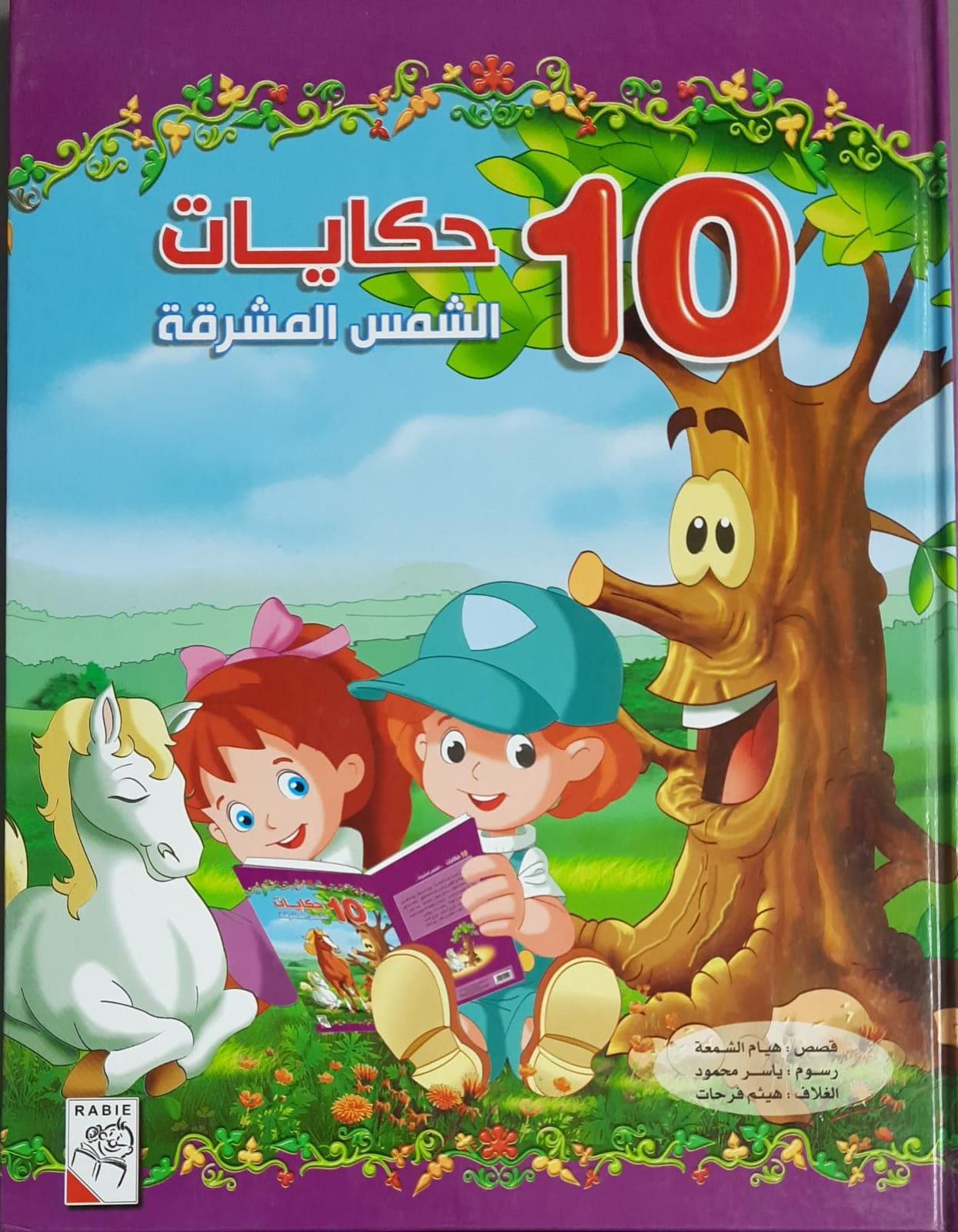 10 حكايات ... الشمس الساطعة - The Bright Sun - 10 Story - Spectrawide Bookstore