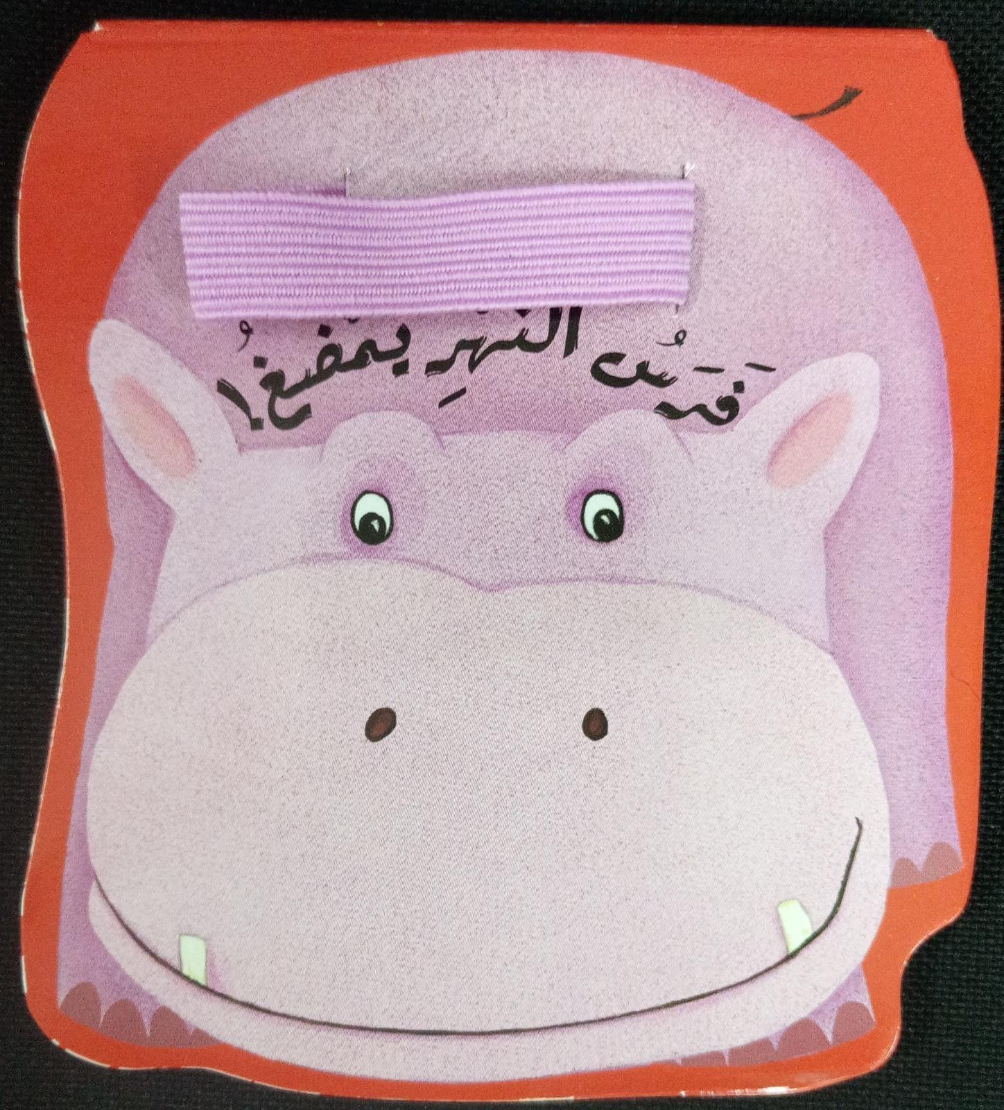 فرس النهر يمضغ - Hippo Chews - Spectrawide Bookstore
