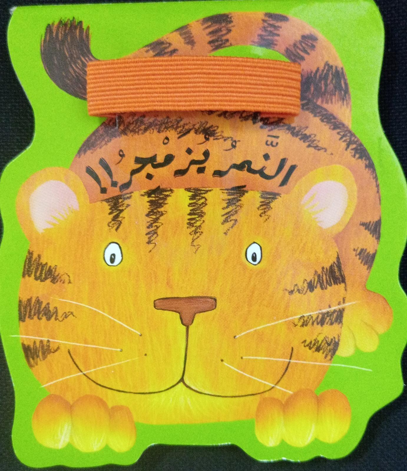 النمر يزمجر - Tiger Roars - Spectrawide Bookstore