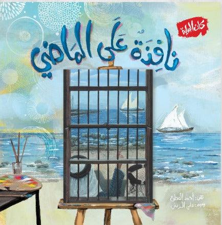 نافذة على الماضي - A Window Into the Past - Spectrawide Bookstore