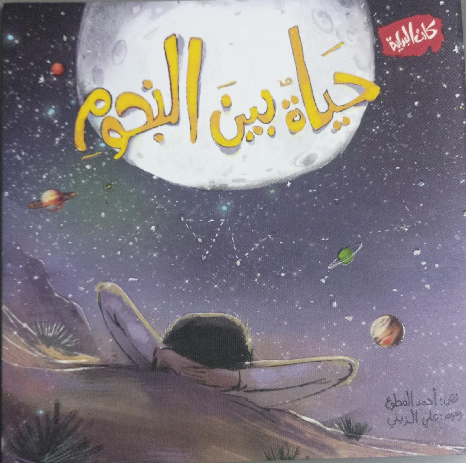 حياة بين النجوم - Interstellar life - Spectrawide Bookstore