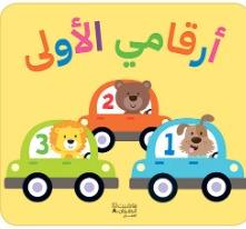 أرقامي الأولى - My First Numbers - Spectrawide Bookstore