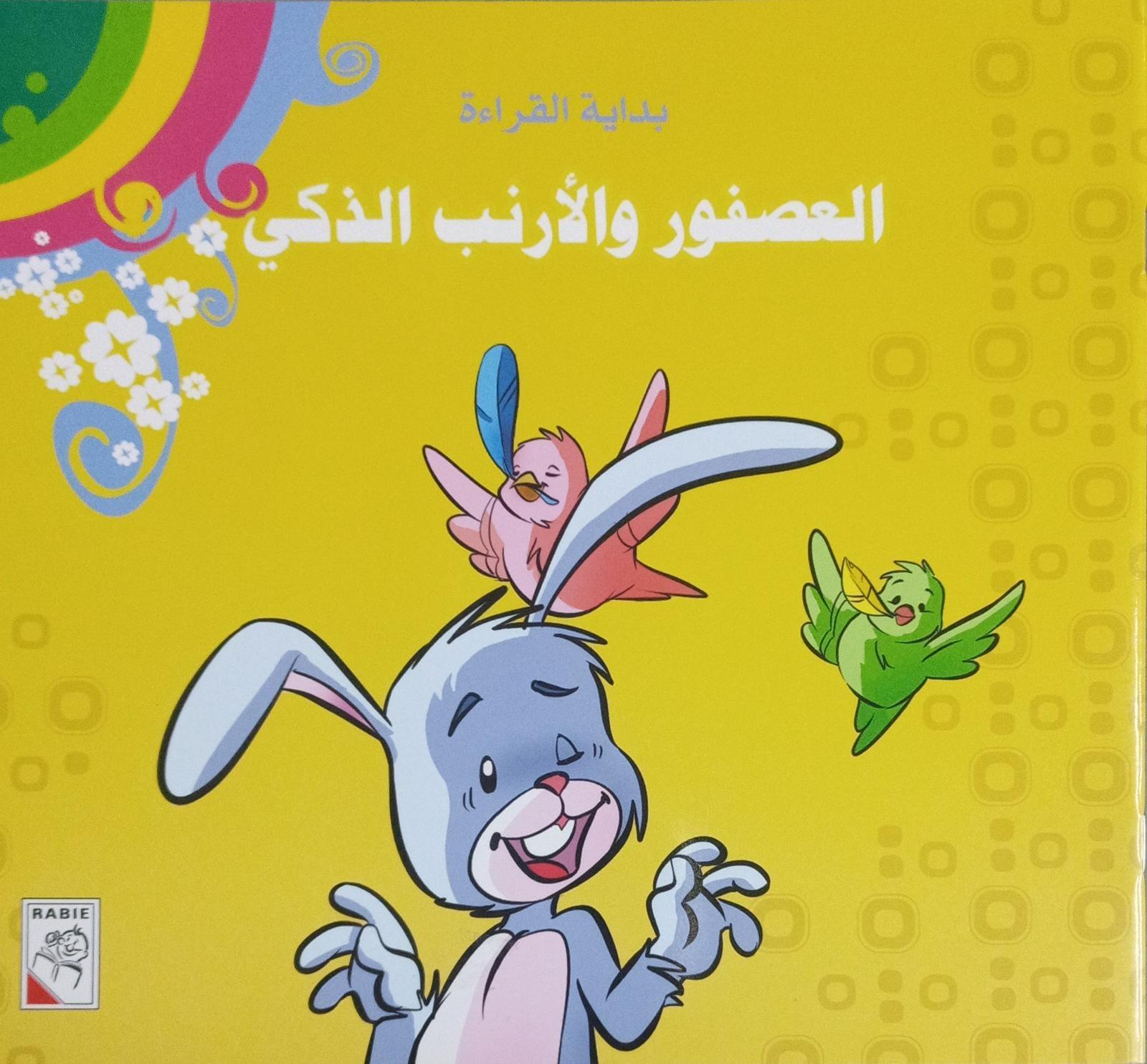 العصفور والأرنب الذكي - Sparrow and smart rabbit - Spectrawide Bookstore