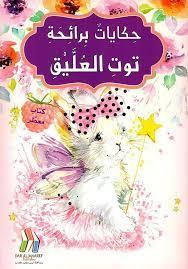 حكايات برائحة توت العليق (كتاب معطر) - Tales With The Scent Of Raspberries (Scented Book) - Spectrawide Bookstore