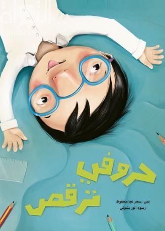 حروفي ترقص - My Letters Are Dancing - Spectrawide Bookstore