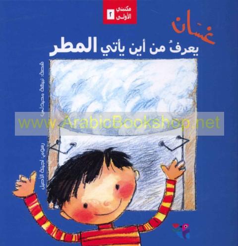 غـسـان يـعـرف مـن أيـن يـأتـي الـمـطـر - Ghassan Knows Where The Rain Comes From - Spectrawide Bookstore