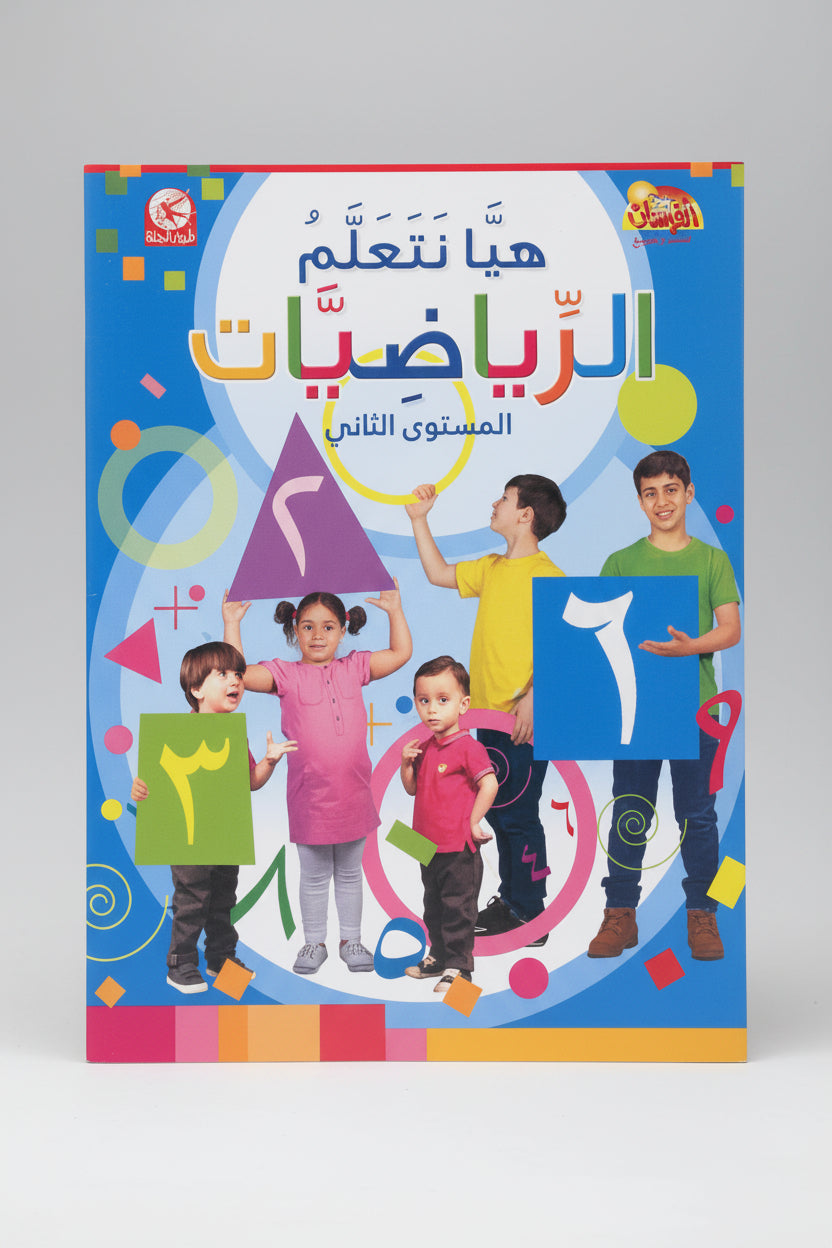 هـيـا نـتـعـلـم الـريـاضـيـات، الـمـسـتـوى الـثـانـي - Let's Learn Mathematic - Level 2 - Spectrawide Bookstore