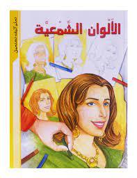 الالوان الشمعية - Wax Colors - Spectrawide Bookstore