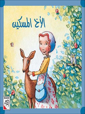 قصة الأخ المسكين - The Story of The Poor Brother - Spectrawide Bookstore
