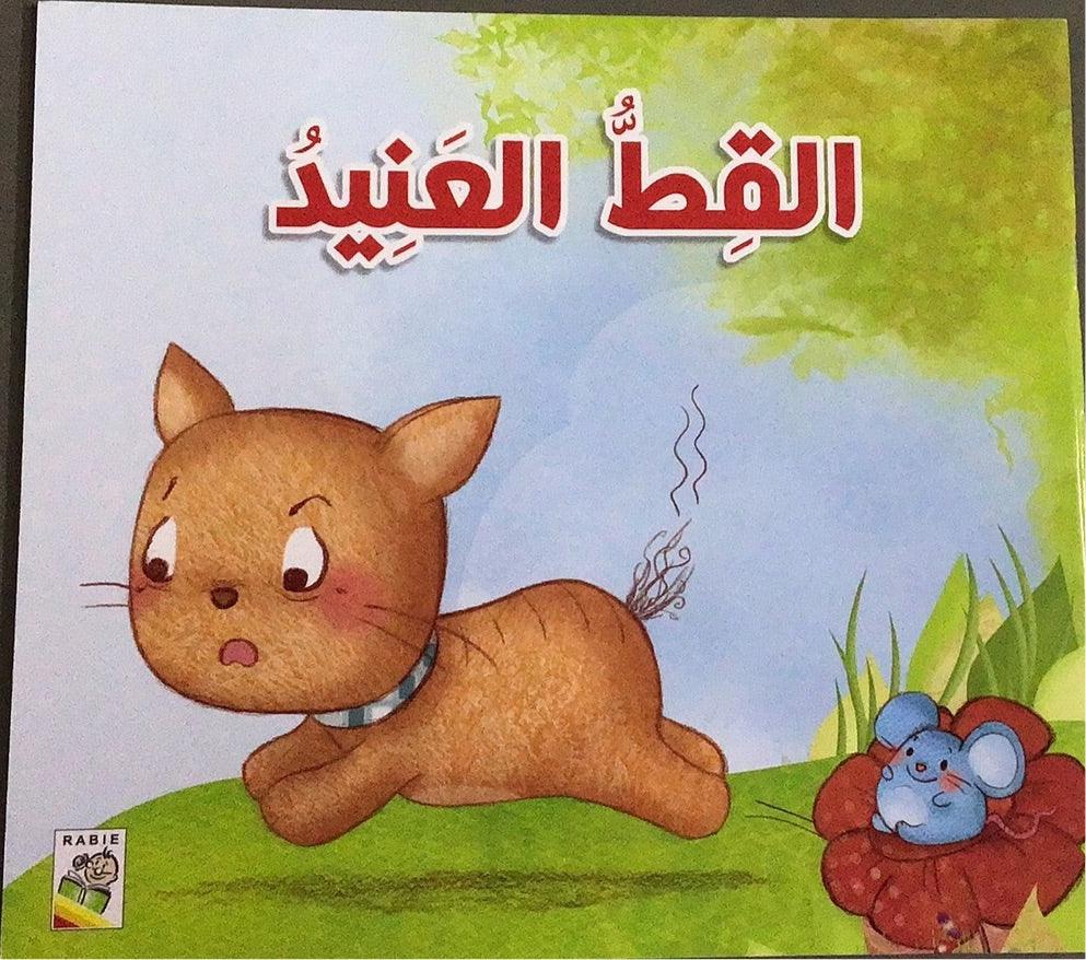 القط العنيد - قصص الصغار - The Stubborn Cat - Spectrawide Bookstore