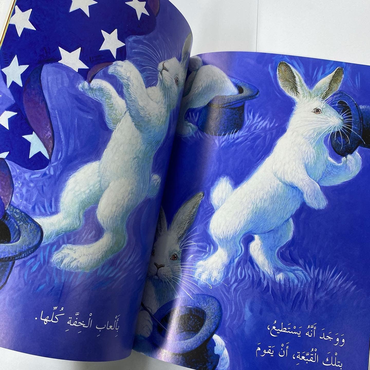 الأرنب السحري - Magic Rabbit - Spectrawide Bookstore