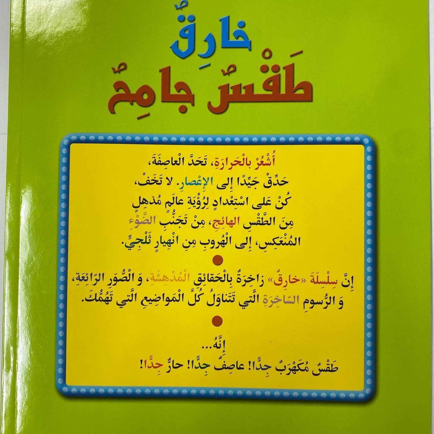 طقس شديد البرودة - Extraordinary Wild Weather - Spectrawide Bookstore