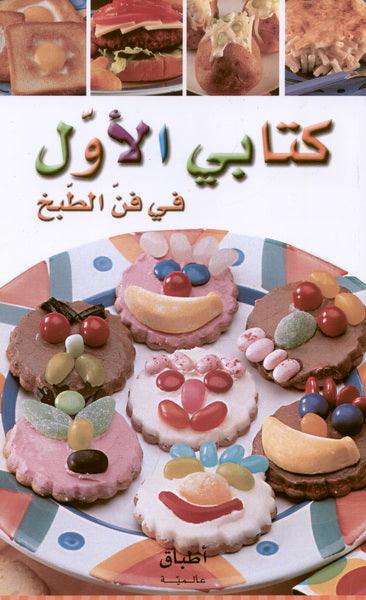 كتابي الاول في فن الطبخ - My First Cook Book - Spectrawide Bookstore