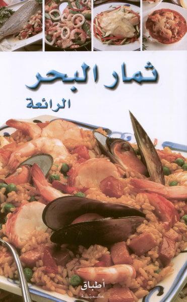 ثمار البحر الرائعة - Exquisite Seafood - Spectrawide Bookstore