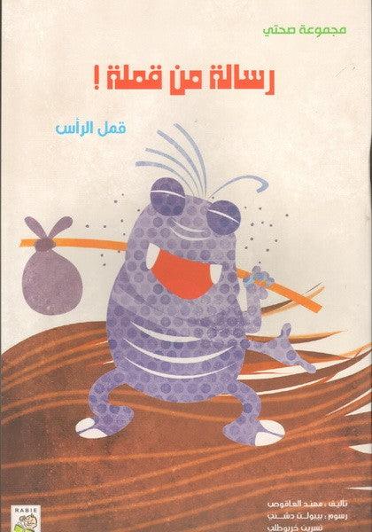 رسالة من قملة - A Message From A Louse - Big Story Book - Spectrawide Bookstore