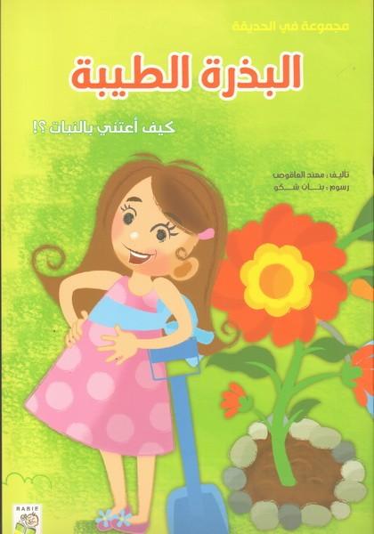 البذرة الطيبة- The Good Seeds - Big Story Book - Spectrawide Bookstore