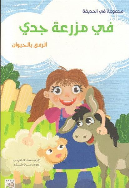 في مزرعة جدي - On My Grandfather's Farm - Big Story Book - Spectrawide Bookstore