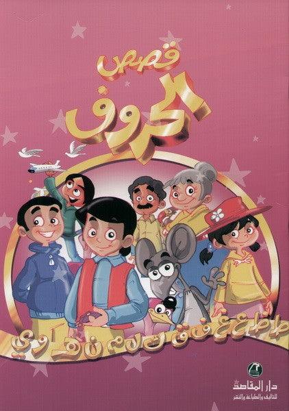 قصص الحروف - جزء ثاني - كبير - Letters Stories - Part 2 - Big Story Book - Spectrawide Bookstore