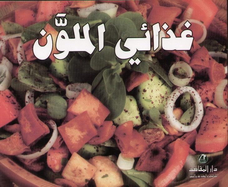 غذائي الملون - Colored Food - Big Cook Book - Spectrawide Bookstore