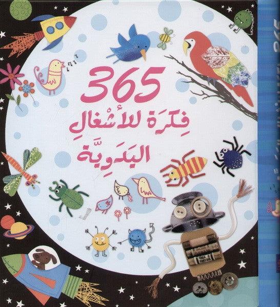 365 Things To Make And Do - 365 فكرة للاشغال اليدوية - Spectrawide Bookstore