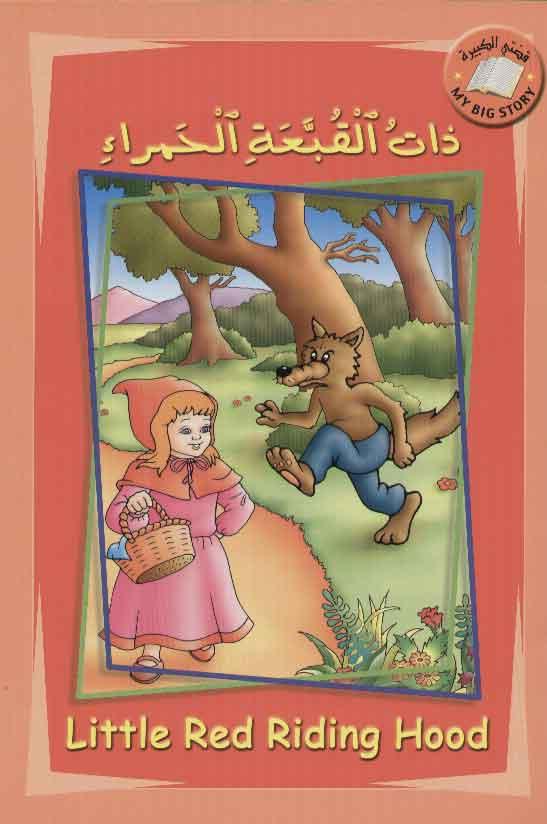 English-Arabic - Little Red Ridding Hood - My Big Story - Spectrawide Bookstore