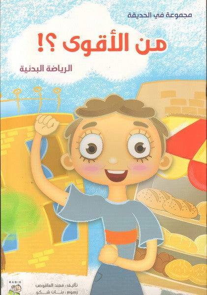 من الاقوى - Who Is Stronger - Big Story Book - Spectrawide Bookstore