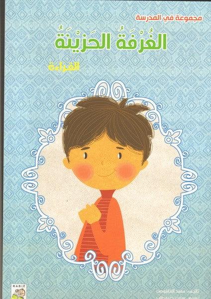 الغرفة الحزينة - Sad Room - Big Story Book - Spectrawide Bookstore