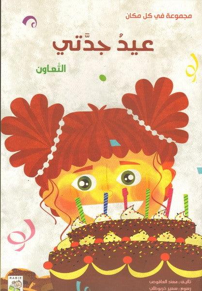 عيد جدتي - Grandma's Day - Big Story Book - Spectrawide Bookstore