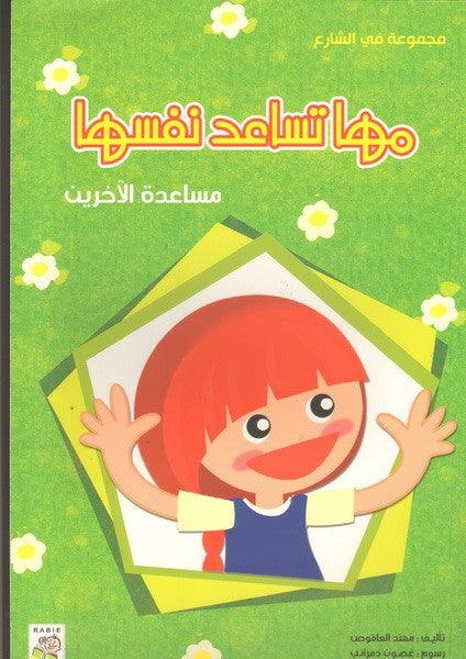 مها تساعد نفسها - Maha Helps Herself - Big Story Book - Spectrawide Bookstore