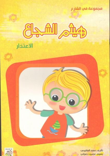 هيثم الشجاع - Haitham The Brave - Big Story Book - Spectrawide Bookstore
